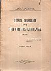 Ιστορικά σημειώματα από την Γην της Επαγγελίας. ΄Εκδοσις πρώτη