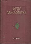 ΑΡΗΣ ΒΕΛΟΥΧΙΩΤΗΣ  Ο πρώτος του Αγώνα (Βιογραφία 1905-1945). Τόμος Β΄(1942-1945)