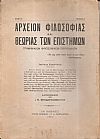 ΑΡΧΕΙΟΝ ΦΙΛΟΣΟΦΙΑΣ ΚΑΙ ΘΕΩΡΙΑΣ ΤΩΝ ΕΠΙΣΤΗΜΩΝ έτος Β΄,τεύχος 3ο, 1931, Τριμηνιαίον Φιλοσοφικόν Περιοδικόν