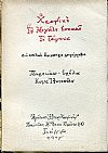 Χρονικό του μεγάλου σηκωμού του γένους, δύο παληά έμμετρα χειρόγραφα