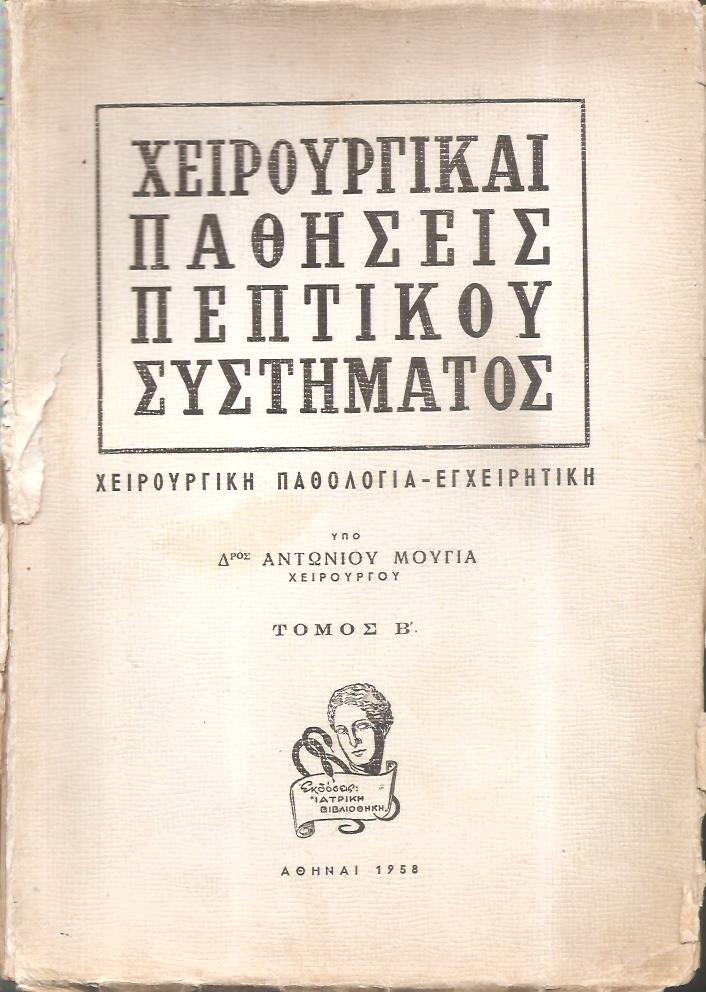 Χειρουργικαί παθήσεις πεπτικού συστήματος, χειρουργική παθολογία, εγχειρητική. Τόμος Β΄