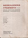 ΝΕΟΕΛΛΗΝΙΚΑ ΓΡΑΜΜΑΤΑ, ΒΙΒΛΙΟ ΕΝΑΤΟ, ΙΟΥΝΙΟΣ 1927.  Μηνιαίο λογοτεχνικό περιοδικό