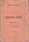 Το γλωσσικόν ζήτημα. Κωμωδία εις πράξεις τρεις