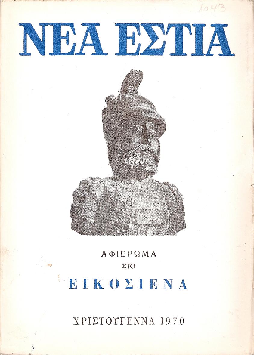 «ΝΕΑ ΕΣΤΙΑ», Αφιέρωμα στο Εικοσιένα. Χριστούγεννα  1970