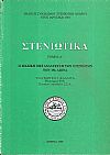 «ΣΤΕΝΙΩΤΙΚΑ» Τόμος Δ΄. Η μαζική μετανάστευση των Στενιωτών τον 19ο αιώνα.