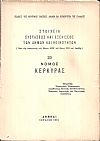 Στοιχεία συστάσεως και εξελίξεως των Δήμων και Κοινοτήτων. (Από της εφαρμογής του Νόμου ΔΝΖ΄ του έτους 1912 και εφεξής),  αρ. 23. Νομός Κερκύρας