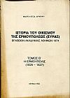 Ιστορία του οικισμού της Ερμουπόλεως (Σύρας) τόμοι Α+Β