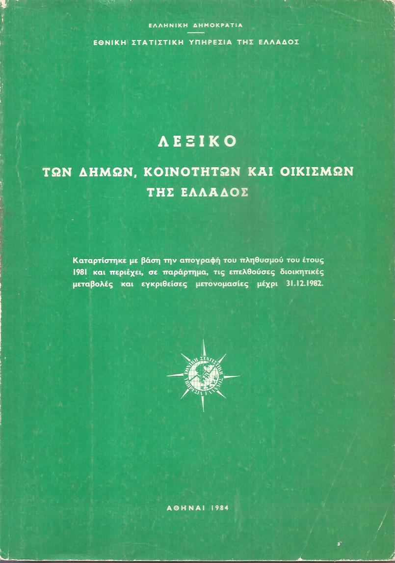 Λεξικόν των δήμων, κοινοτήτων και οικισμών της Ελλάδος