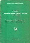 Λεξικόν των δήμων, κοινοτήτων και οικισμών της Ελλάδος