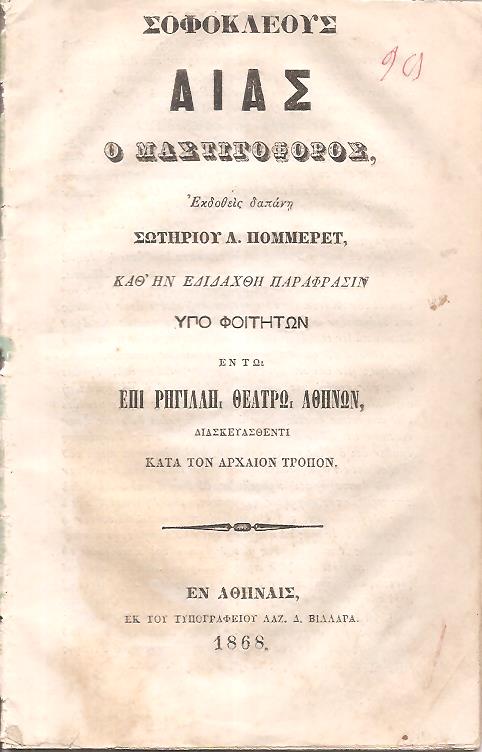 ΣΟΦΟΚΛΕΟΥΣ Αίας ο Μαστιγοφόρος. Εκδοθείς δαπάνη Σωτηρίου Λ. Πομμερέτ