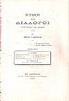 Μύθοι και διάλογοι προς χρήσιν των ανήβων