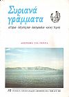 ΣΥΡΙΑΝΑ ΓΡΑΜΜΑΤΑ, τεύχος 32, χρόνος όγδοος, Οκτώβριος 1995, αφιέρωμα στα Γιούρα