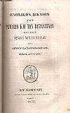 Ενοχικόν Δίκαιον των Ρωμαίων και των Βυζαντινών. Καθ όσον ισχύει νυν εν Ελλάδι. Τόμοι 1-2 (μόνο)