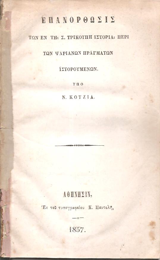 Επανόρθωσις των εν τη Σ. Τρικούπη Ιστορία περί των Ψαριανών πραγμάτων ιστορουμένων
