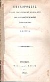 Επανόρθωσις των εν τη Σ. Τρικούπη Ιστορία περί των Ψαριανών πραγμάτων ιστορουμένων