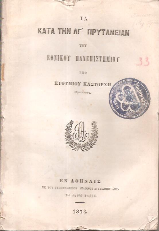 Τα κατά την ΛΓ΄ Πρυτανείαν του Εθνικού Πανεπιστημίου