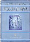 Αρχαία Ικαρία, από τους προϊστορικούς έως τους μεσαιωνικούς χρόνους