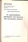 ΕΡΕΥΝΑ   έτος Τρίτον [Ιαν.-Δεκ. 1929], Μηνιαίον Ανθρωπιστικόν Περιοδικόν. Δ/ντής  ΄Αγγελος Κασιγόνης