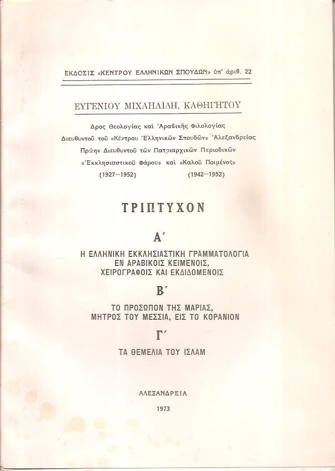 ΤΡΙΠΤΥΧΟΝ: Α΄ Η ελληνική εκκλησιαστική γραμματολογία εν αραβικοίς κειμένοις, χειρογράφοις και εκδιδομένοις. - Β΄