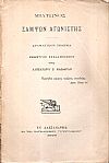 Σαμψών Αγωνιστής. Δραματικόν ποίημα εμμέτρως εξελληνισθέν υπό Αλεξάνδρου Σ. Κάσδαγλη