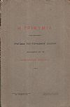 Η Τρικυμία, (The Tempest). Τραγωδία του Γουλιάμου Σαίξπηρ