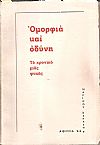 Ομορφιά και οδύνη. Το χρονικό μιάς ψυχής