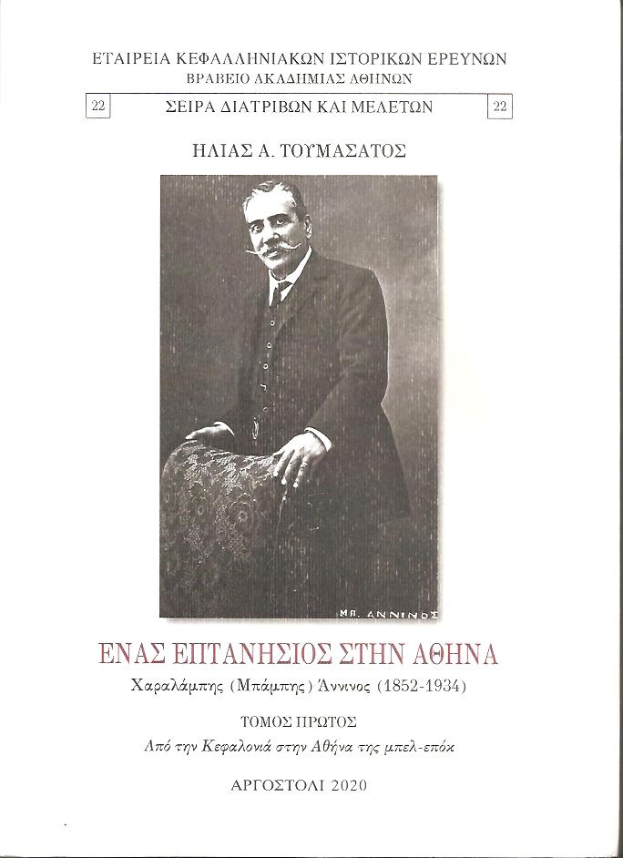 Ένας Επτανήσιος στην Αθήνα, Χαράλαμπος ( Μπάμπης ) ΄Αννινος (1852-1934),  τόμοι 1-2