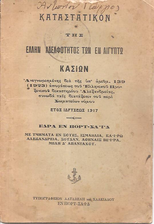 ΚΑΤΑΣΤΑΤΙΚΟΝ Της Ελλην. Αδελφότητος των εν Αιγύπτω Κασίων. Αναγνωρισμένης δια της υπ' αριθ. 139 (1923) αποφάσεως του Ελληνικού Προξενικού δικαστηρίου Αλεξανδρείας