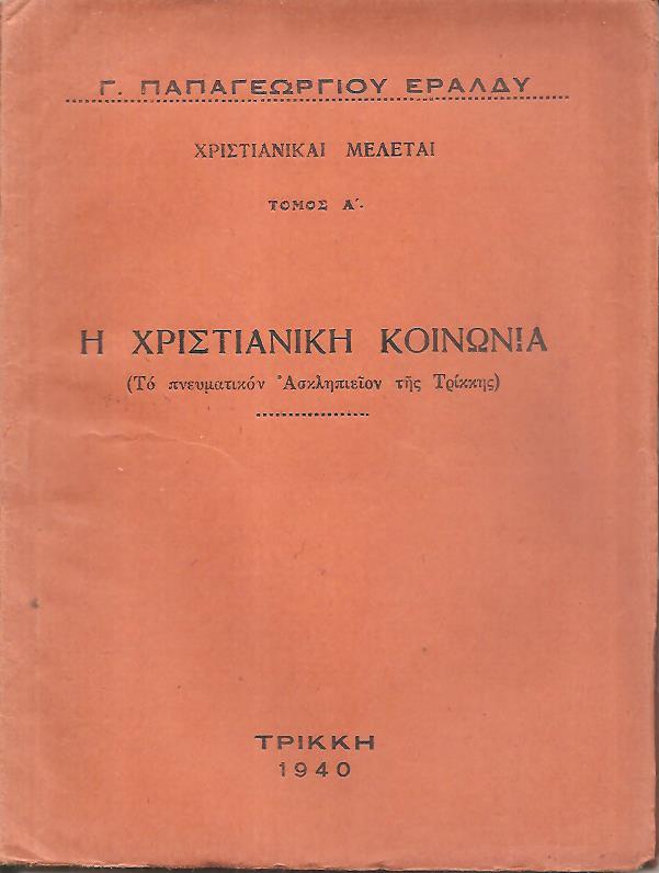 Η Χριστιανική κοινωνία, το πνευματικόν Ασκληπιείον της Τρίκκης