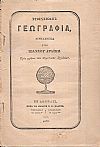 Στοιχειώδης Γεωγραφία. Πρός χρήσιν των Δημοτικών Σχολείων