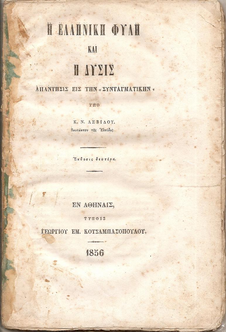 Η Ελληνική Φυλή και η Δύσις. Απάντησις εις την «ΣΥΝΤΑΓΜΑΤΙΚΗΝ»