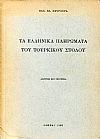 Τα ελληνικά πληρώματα του τουρκικού στόλου