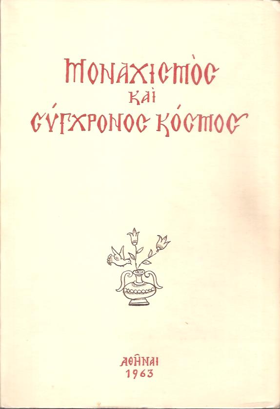 Μοναχισμός και σύγχρονος κόσμος, πνευματικόν συμπόσιον επί τη χιλιετηρίδι του Αγίου Όρους