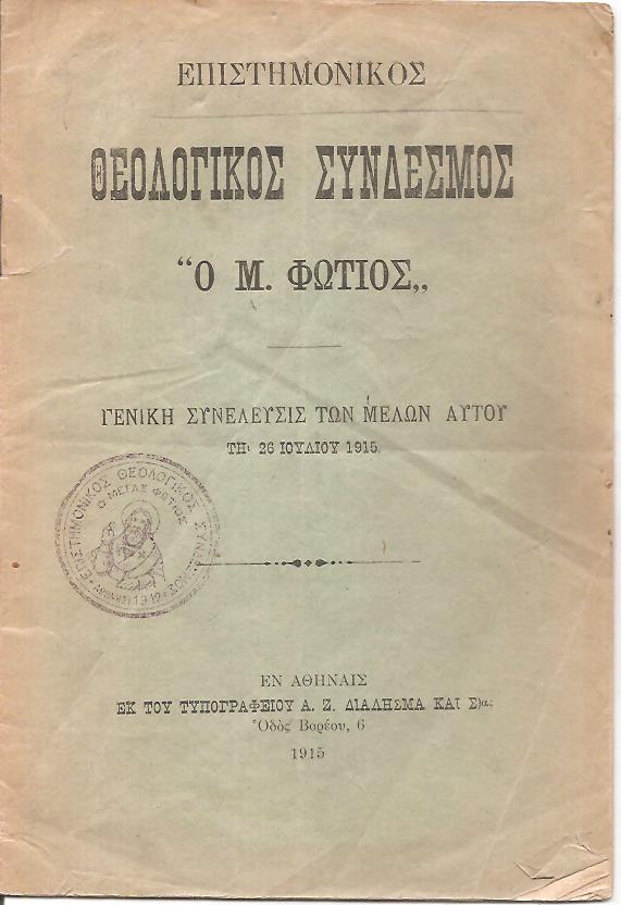 Επιστημονικός Θεολογικός σύνδεσμος «Ο Μ. Φώτιος». Γενική συνέλευσις των μελών αυτού τη 26 Ιουλίου 1915.