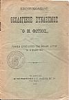 Επιστημονικός Θεολογικός σύνδεσμος «Ο Μ. Φώτιος». Γενική συνέλευσις των μελών αυτού τη 26 Ιουλίου 1915.