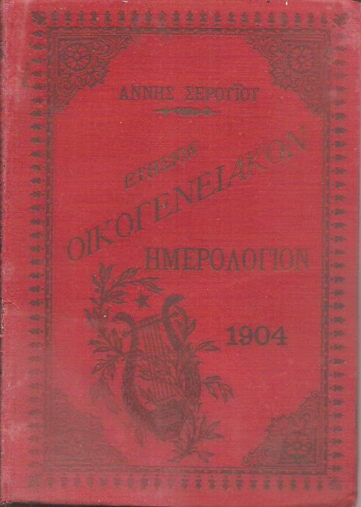 Ετήσιον οικογενειακόν ημερολόγιον εικονογραφημένον. ΄Ετος έκτον 1904