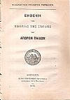 Εκθεσις της Εφορίας της Σχολής των Απόρων Παίδων