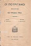 Οι πουριτανοί Μελόδραμα εις πράξεις τρεις. Ποίησις E. PEPOLI. Μουσική  V. BELLINI