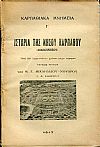 Καρπαθιακά μνημεία. Ιστορία της νήσου καρπάθου (Δωδεκανήσου). Από των αρχαιοτάτων χρόνων μέχρι σήμερον. Τεύχος τρίτον