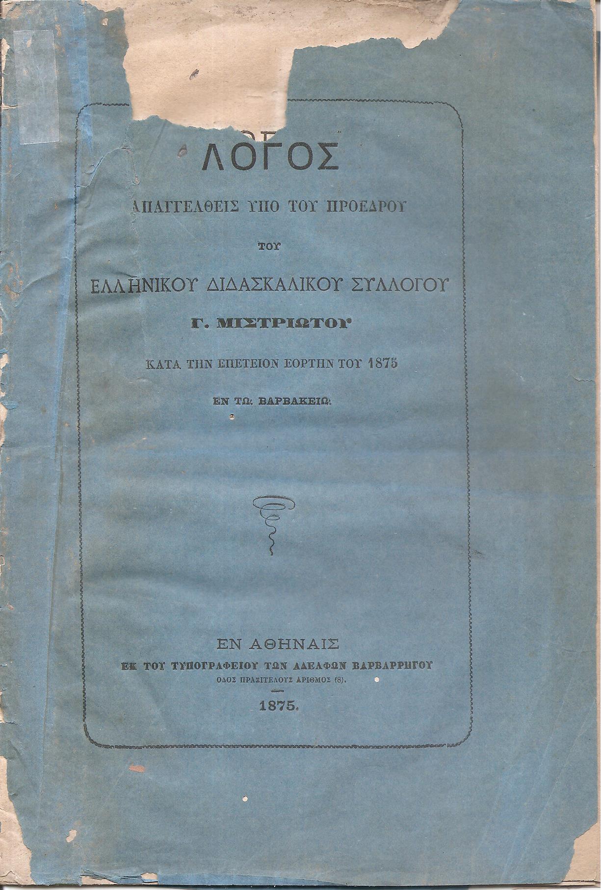 Λόγος απαγγελθείς υπό του Προέδρου του Ελληνικού Διδασκαλικού Συλλόγου Γ.Μ. κατά την επέτειον εορτήν του 1875 εν τω Βαρβακείω