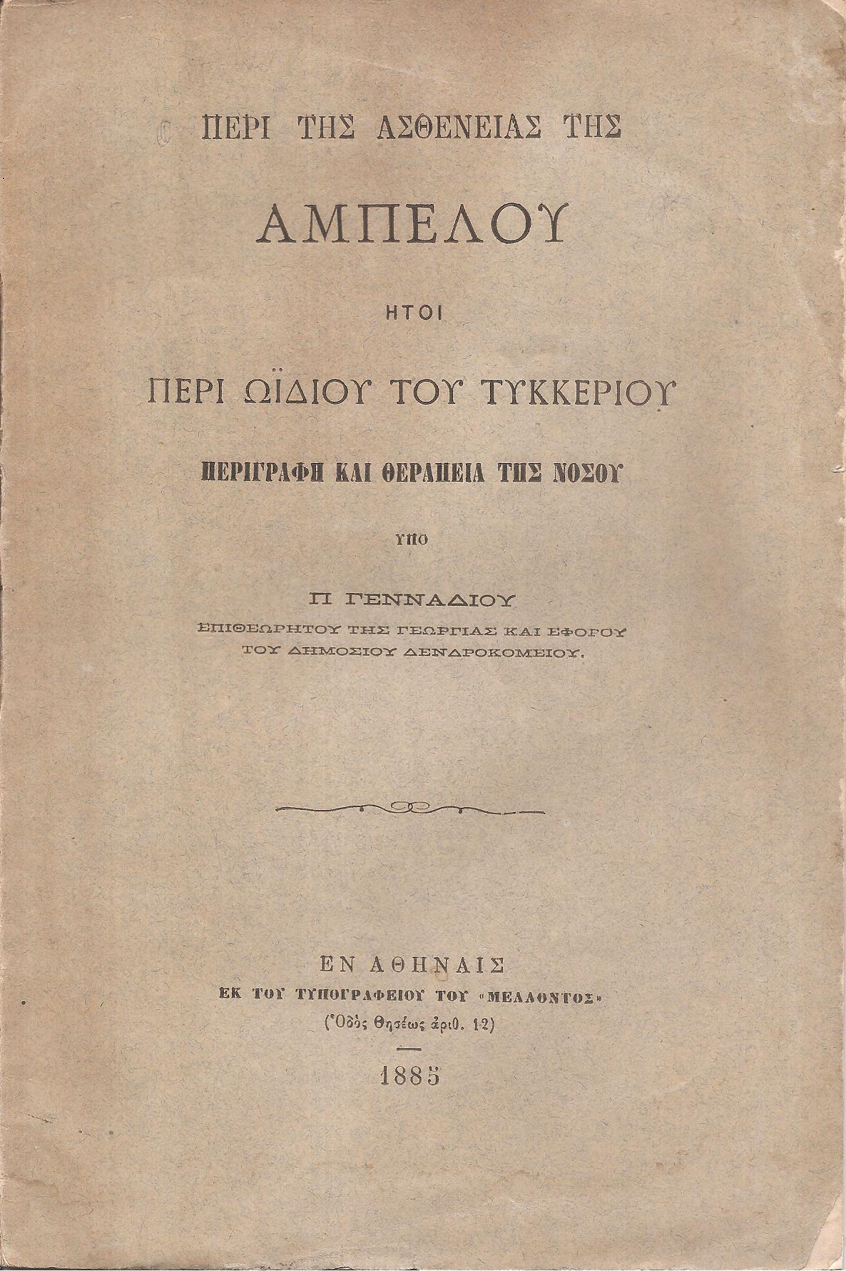 Περί της ασθενείας της αμπέλου ήτοι περί ωϊδίου του τυκκερίου. Περιγραφή και θεραπεία της νόσου