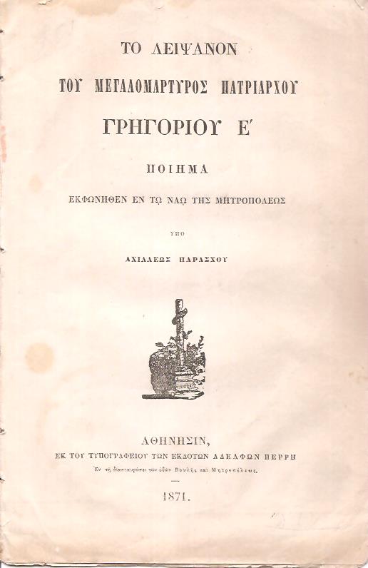 Το λείψανον του Μεγαλομάρτυρος Πατριάρχου Πατριάρχου Γρηγορίου Ε΄