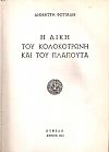 Η δίκη του Κολοκοτρώνη και του Πλαπούτα
