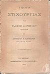 Στοιχεία Στιχουργίας των Ελλήνων και Ρωμαίων ποιητών