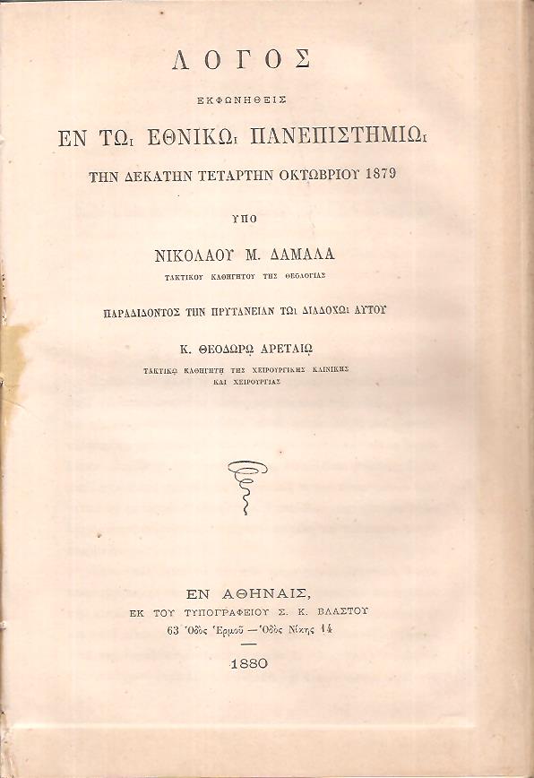 Λόγος εκφωνηθείς εν τω Εθνικώ Πανεπιστημίω την 14ην Οκτωβρίου 1879, παραδίδοντος την Πρυτανείαν τω διαδόχω αυτού κ. Θεωδώρω Αρεταίω