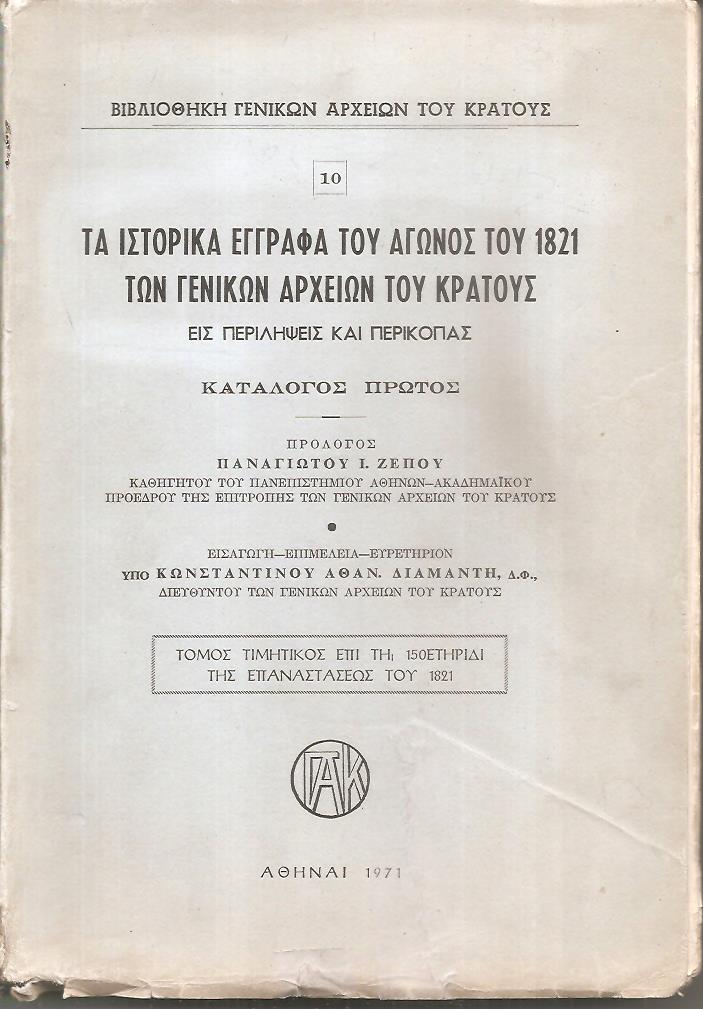 Τα ιστορικά έγγραφα του αγώνος του 1821 των Γενικών Αρχείων του Κράτους εις περιλήψεις και περικοπάς (κατάλογος πρώτος) αρ. 10.