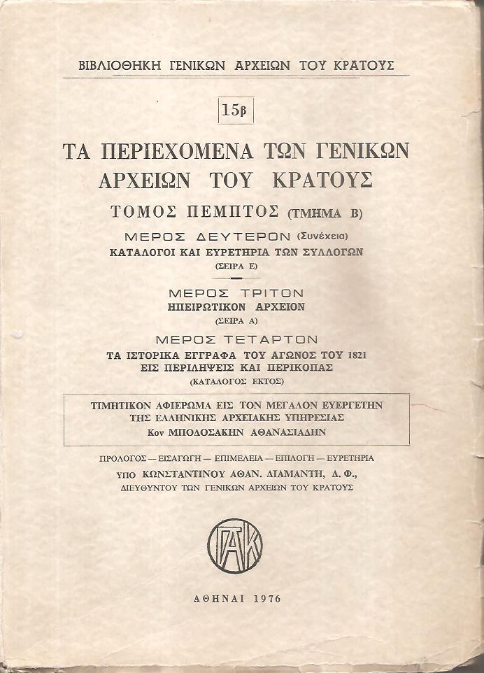 Τα περιεχόμενα των Γενικών Αρχείων του Κράτους, αρ. 15β, Τόμος πέμπτος (τμήμα Β), μέρος δεύτερον (συνέχεια)