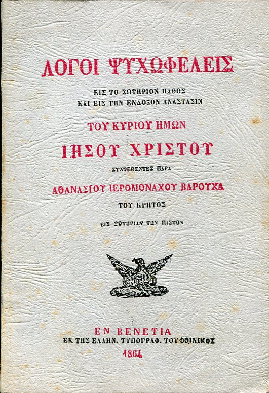 Λόγοι ψυχωφελείς εις το σωτήριον πάθος και εις την ένδοξον ανάστασιν του Κυρίου ημών Ιησού Χριστού