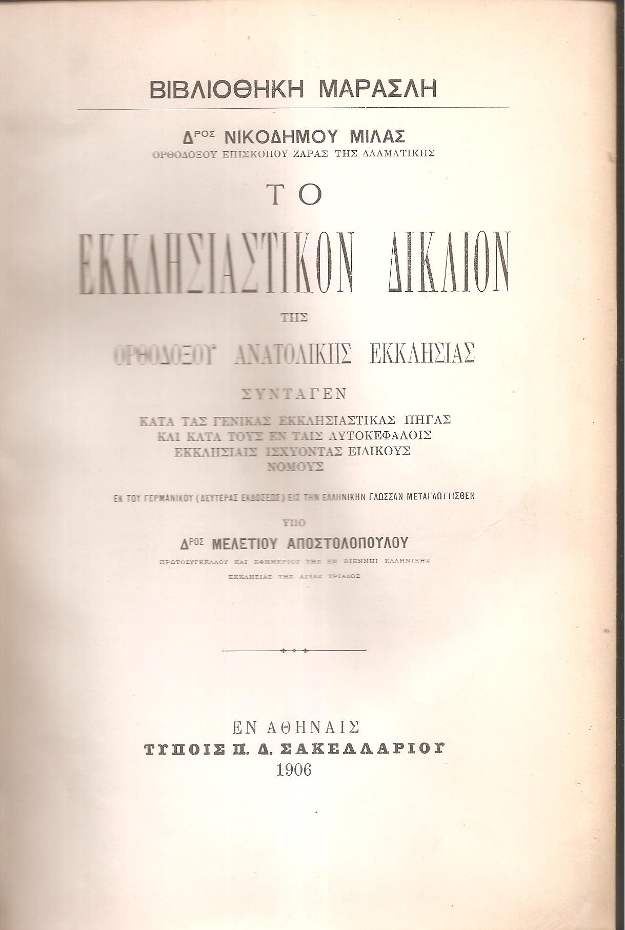 Το εκκλησιαστικόν δίκαιον της Ορθοδόξου Ανατολικής Εκκλησιάς.εκ του γερμανικού,2ας εκδ., υπό Δρος Μελετίου Αποστολοπούλου