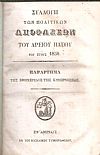 Συλλογή πολιτικών αποφάσεων του Αρείου Πάγου του έτους 1850 - Συλλογή ποινικών  αποφάσεων του Αρείου Πάγου του έτους 1850